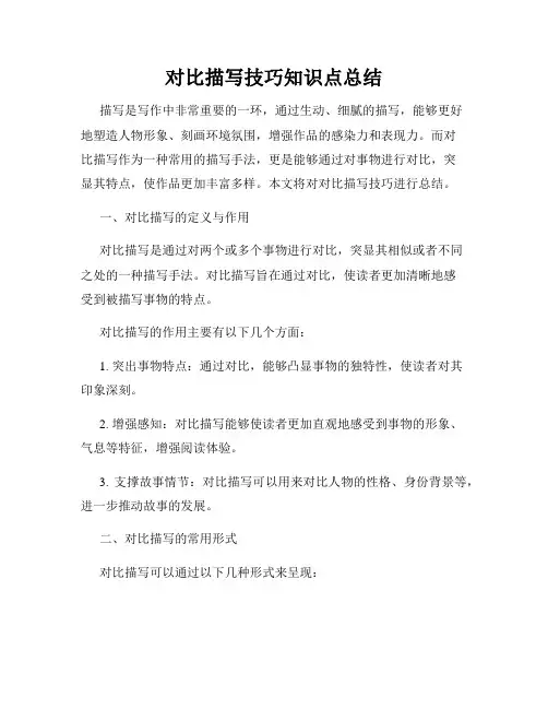 对比描写技巧知识点总结