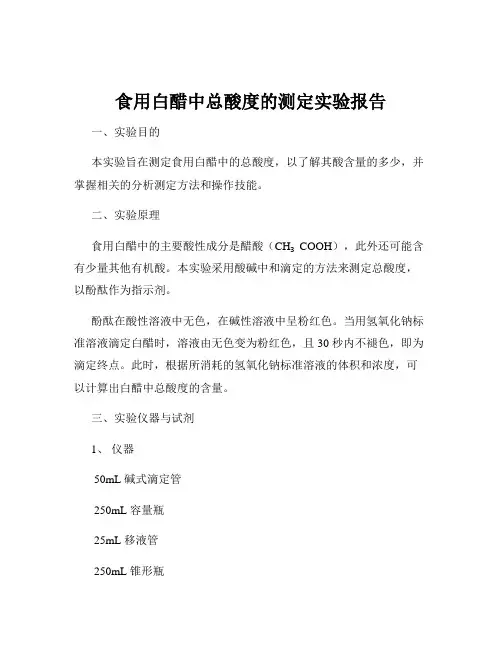 食用白醋中总酸度的测定实验报告