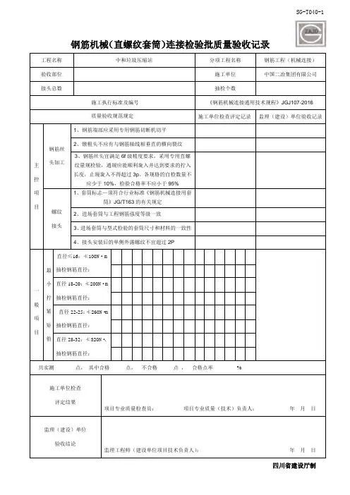 钢筋机械连接检查记录表