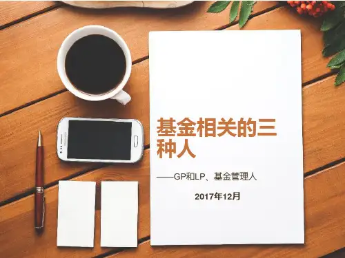 基金相关的三种人-GP LP  管理人