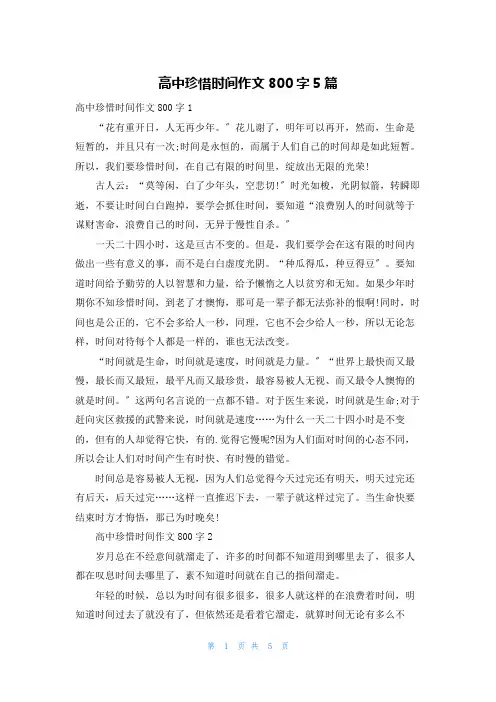 高中珍惜时间作文800字5篇