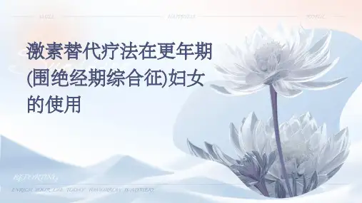 激素替代疗法在更年期(围绝经期综合征)妇女的使用