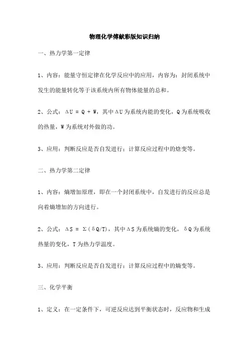 物理化学傅献彩版知识归纳