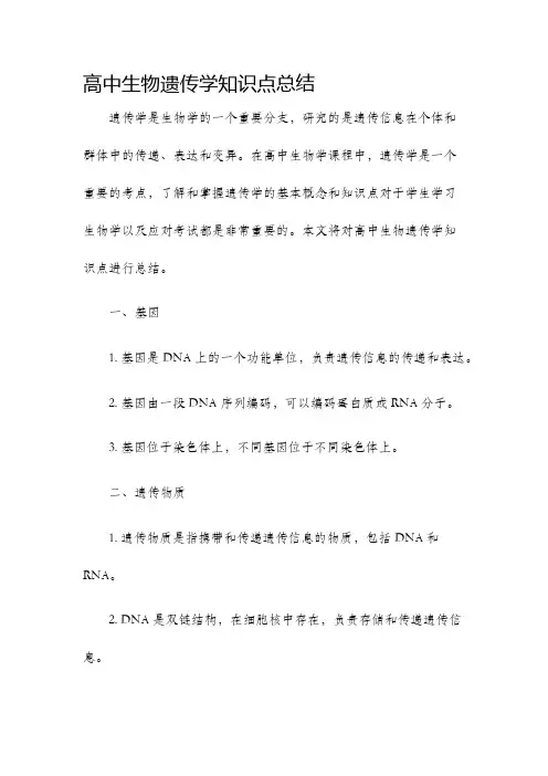 高中生物遗传学知识点总结