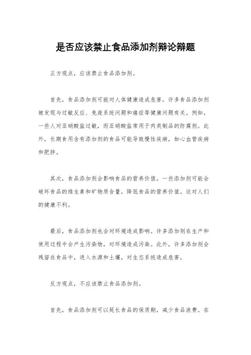 是否应该禁止食品添加剂辩论辩题