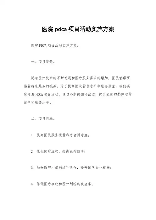医院pdca项目活动实施方案