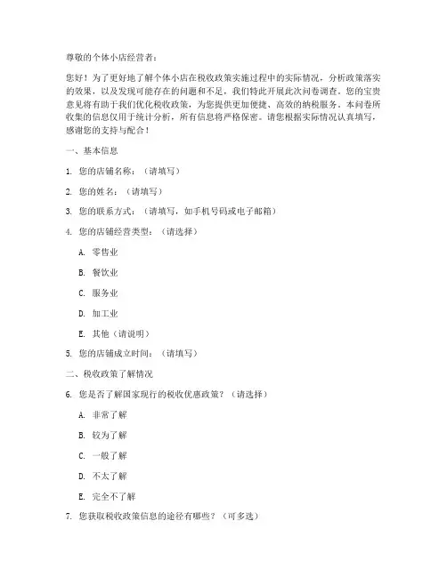 个体小店税收调查问卷模板