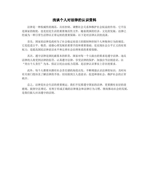 浅谈个人对法律的认识资料