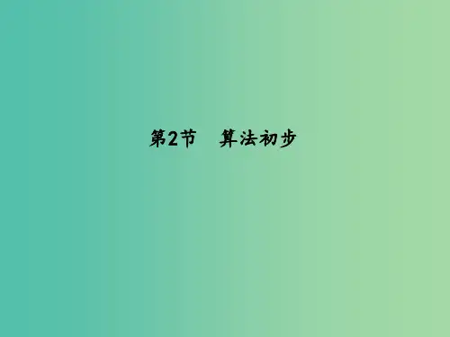 高三数学一轮复习 第十二篇 复数、算法、推理与证明 第2节 算法初步(理)