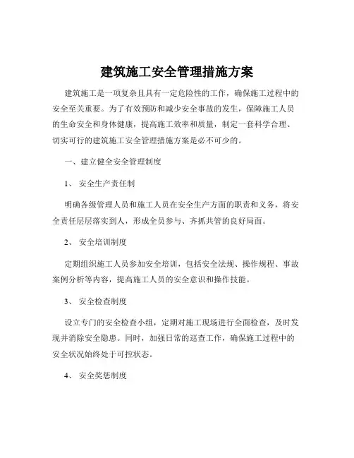 建筑施工安全管理措施方案