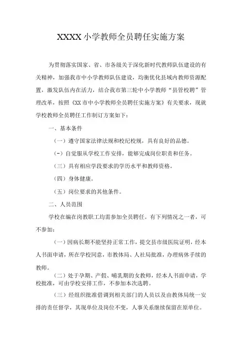 小学教师全员聘任实施方案