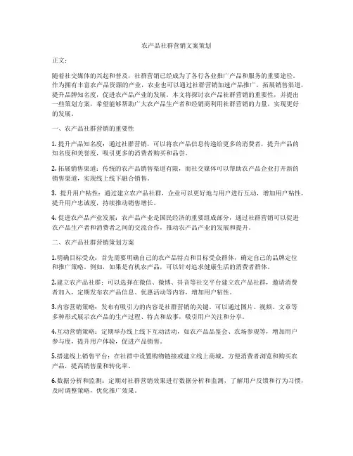 农产品社群营销文案策划