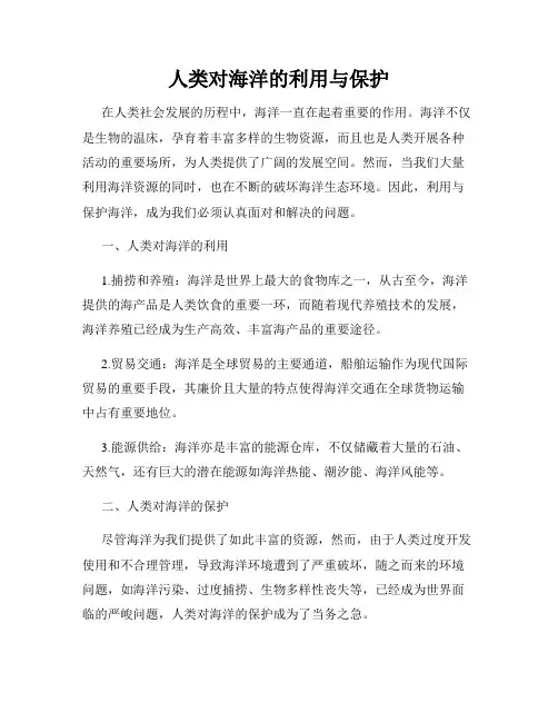 人类对海洋的利用与保护