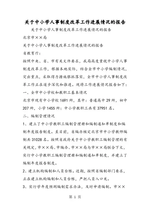 关于中小学人事制度改革工作进展情况的报告