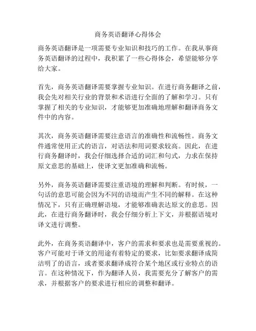 商务英语翻译心得体会