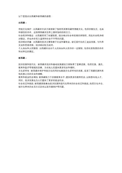 旧西藏与新西藏的感想