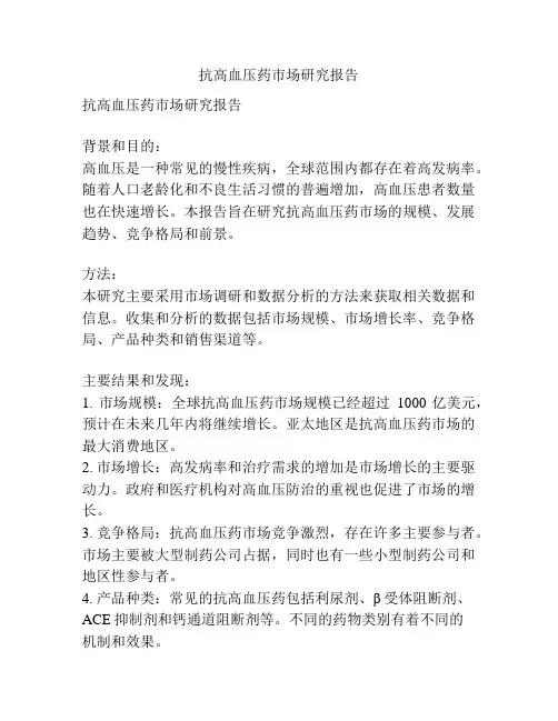 抗高血压药市场研究报告