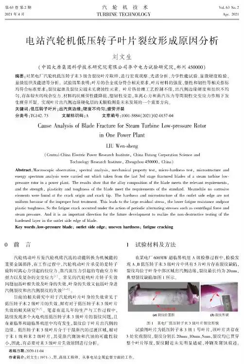 电站汽轮机低压转子叶片裂纹形成原因分析