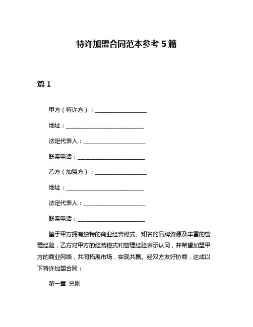 特许加盟合同范本参考5篇