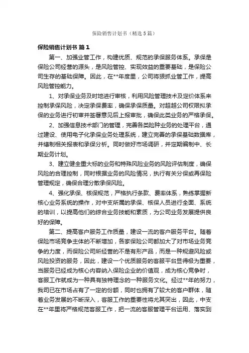 保险销售计划书（精选5篇）