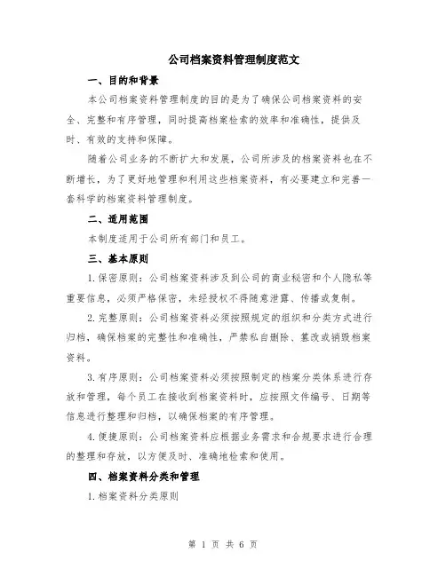 公司档案资料管理制度范文（二篇）