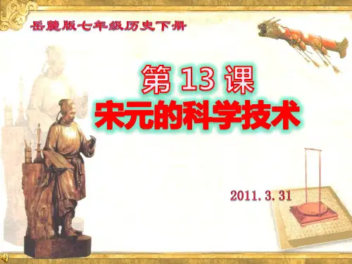 第13课  宋元的科学技术PPT课件