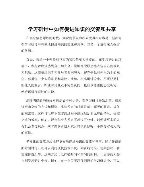 学习研讨中如何促进知识的交流和共享