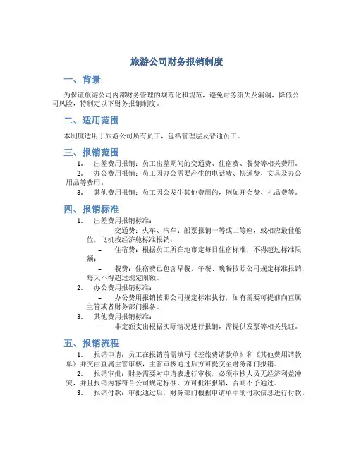 旅游公司财务报销制度6