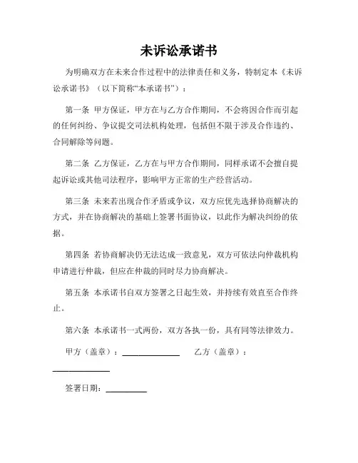 未诉讼承诺书