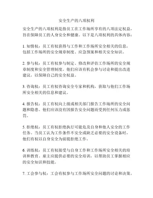 安全生产的八项权利