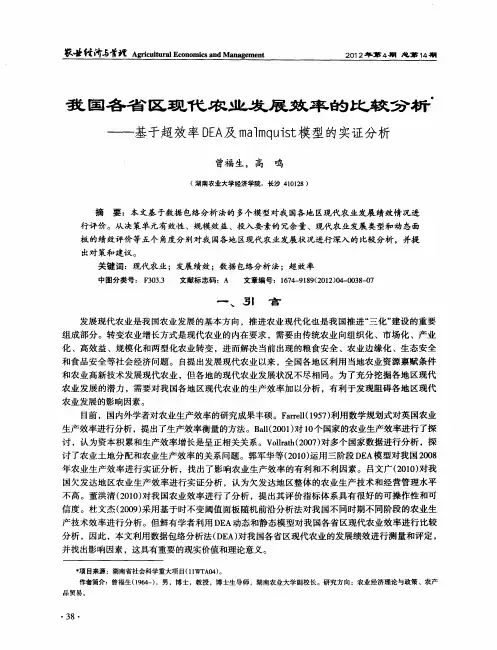 我国各省区现代农业发展效率的比较分析——基于超效率DEA及malmquist模型的实证分析