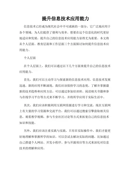 提升信息技术应用能力