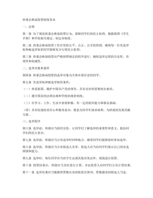 班委会换届投票制度范本