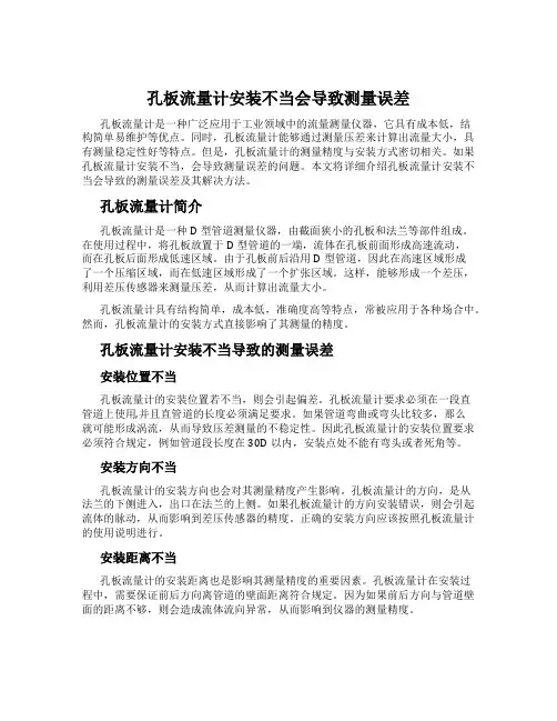 孔板流量计安装不当会导致测量误差