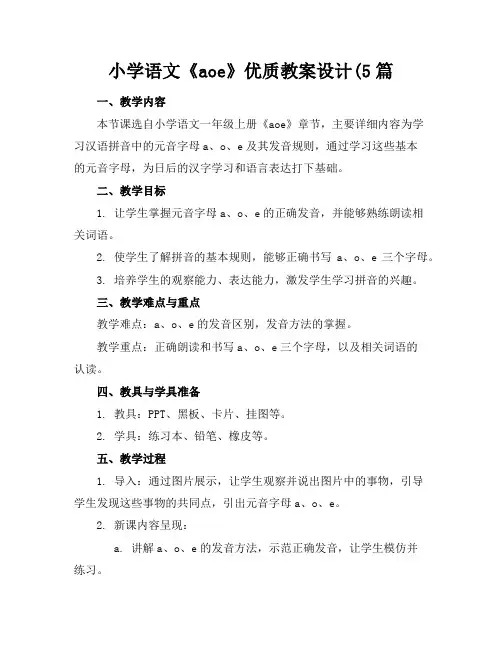 小学语文《aoe》优质教案设计(5篇