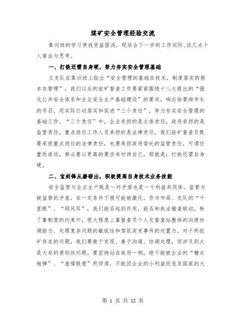 煤矿安全管理经验交流(2篇)
