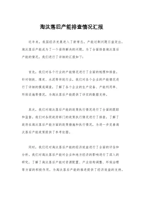淘汰落后产能排查情况汇报