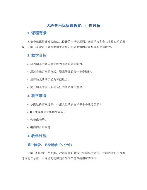 大班音乐优质课教案：小熊过桥