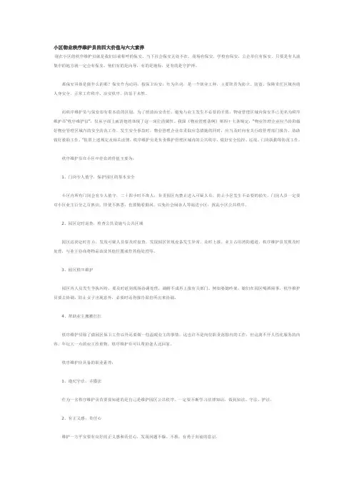 物业秩序维护员的四大价值与六大素养