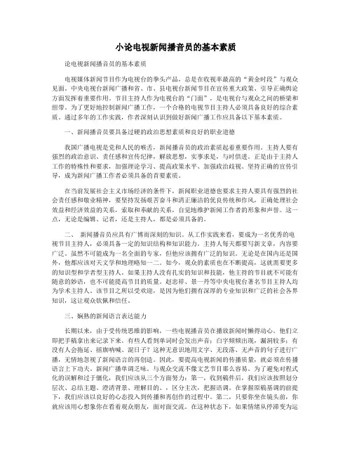 小论电视新闻播音员的基本素质