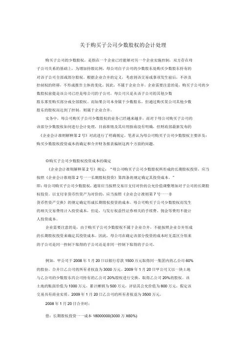 购买少数股东权益会计处理