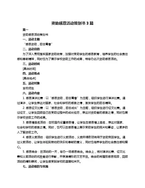 资助感恩活动策划书3篇