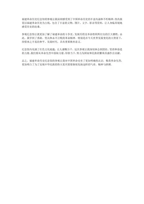 福建革命历史纪念馆观后感