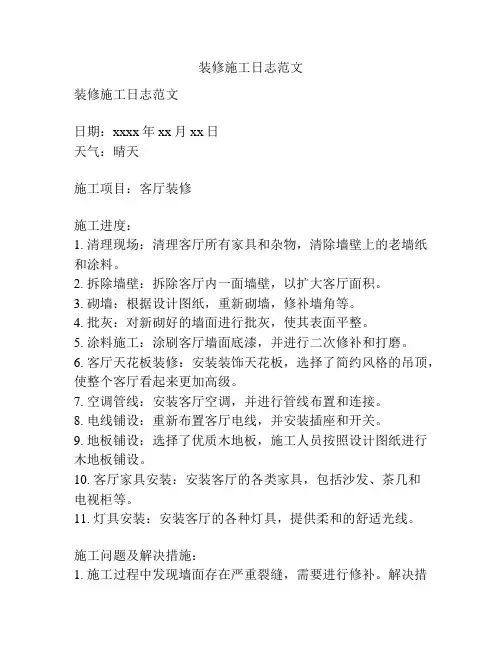 装修施工日志范文