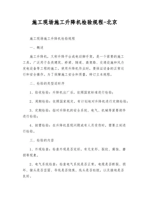 施工现场施工升降机检验规程-北京