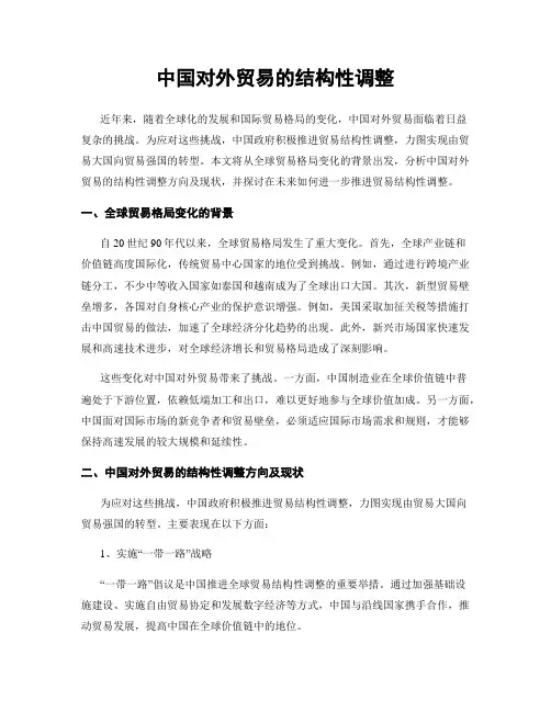 中国对外贸易的结构性调整