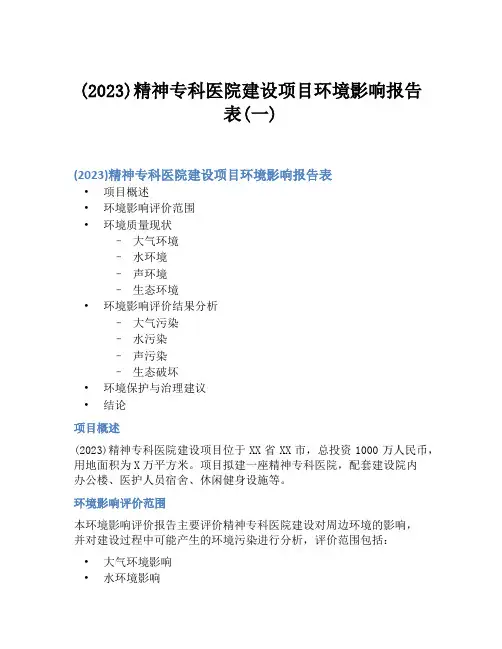 (2023)精神专科医院建设项目环境影响报告表(一)