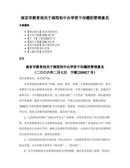 南京市教育局关于规范初中办学若干问题的管理意见