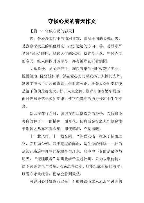 守候心灵的春天作文