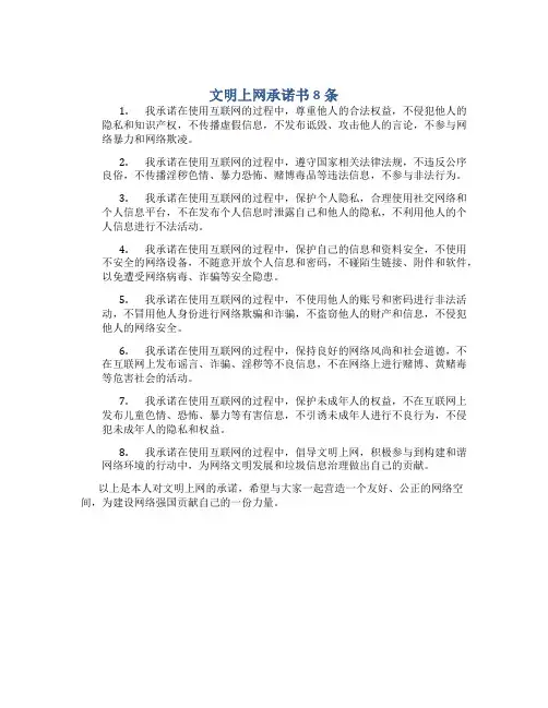 文明上网承诺书8条